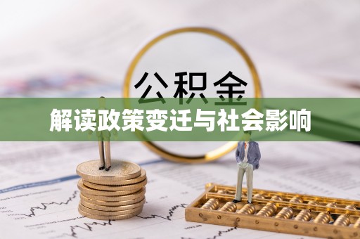 佛坪解读政策变迁与社会影响
