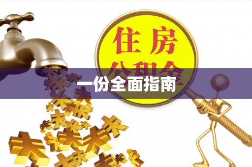 佛坪一份全面指南