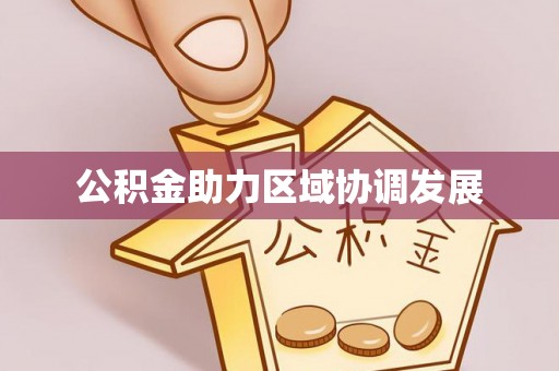 佛坪公积金助力区域协调发展