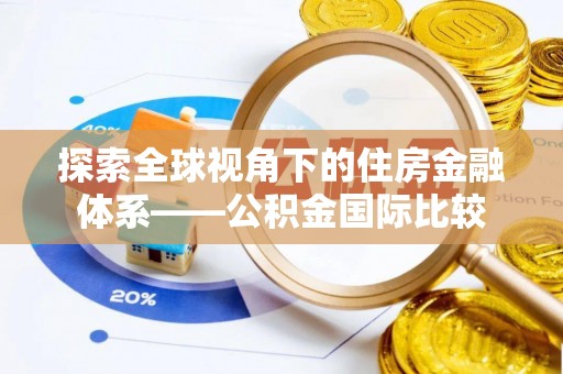 佛坪探索全球视角下的住房金融体系——公积金国际比较