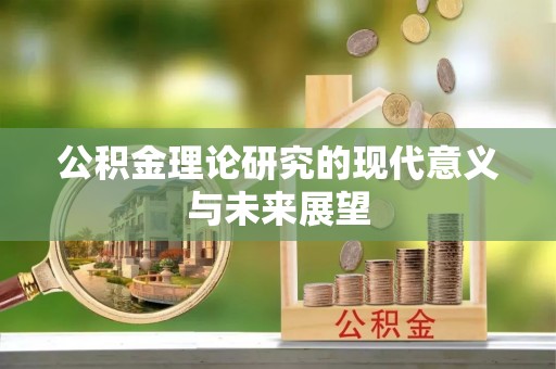 佛坪公积金理论研究的现代意义与未来展望