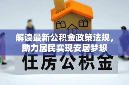 佛坪解读最新公积金政策法规，助力居民实现安居梦想