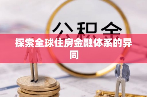佛坪探索全球住房金融体系的异同