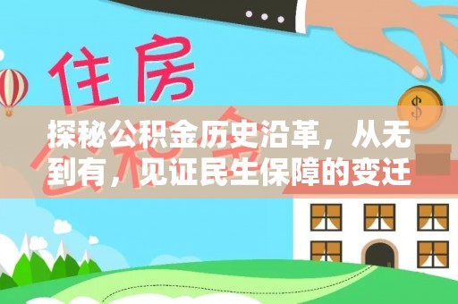 佛坪探秘公积金历史沿革，从无到有，见证民生保障的变迁