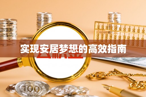 佛坪实现安居梦想的高效指南