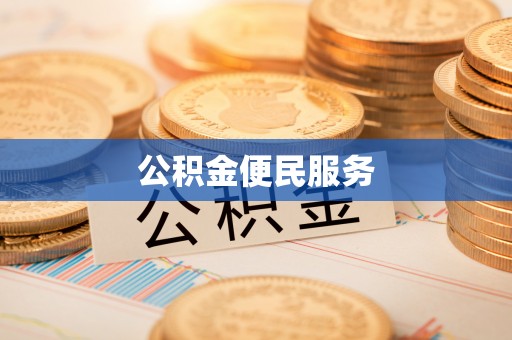 佛坪公积金便民服务