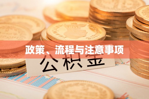 佛坪政策、流程与注意事项