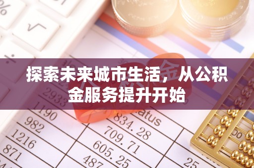佛坪探索未来城市生活，从公积金服务提升开始