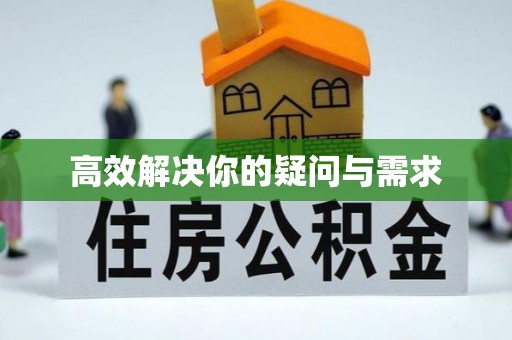 佛坪高效解决你的疑问与需求