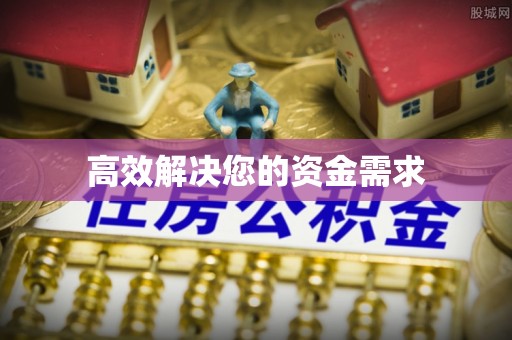佛坪高效解决您的资金需求