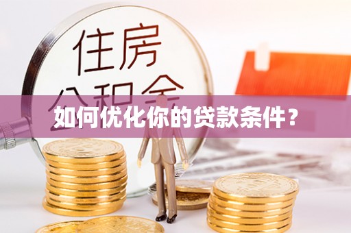佛坪如何优化你的贷款条件？