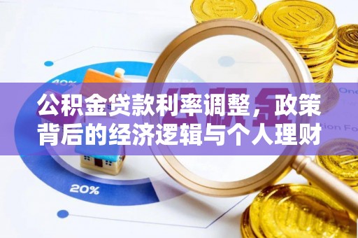 佛坪公积金贷款利率调整，政策背后的经济逻辑与个人理财策略
