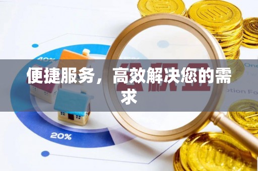 佛坪便捷服务，高效解决您的需求