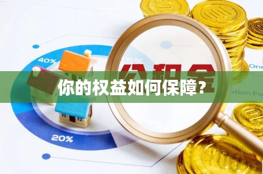 佛坪你的权益如何保障？