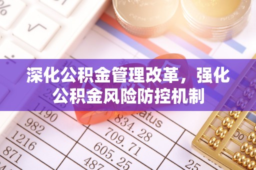 佛坪深化公积金管理改革，强化公积金风险防控机制