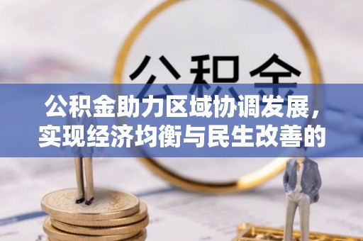 佛坪公积金助力区域协调发展，实现经济均衡与民生改善的新路径