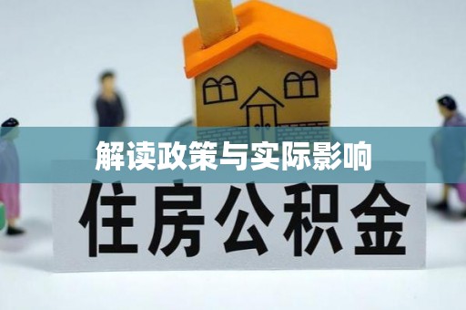 佛坪解读政策与实际影响