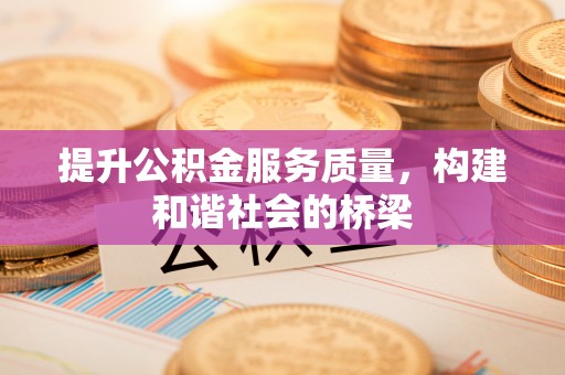 佛坪提升公积金服务质量，构建和谐社会的桥梁