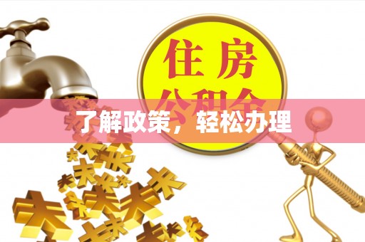 佛坪了解政策，轻松办理