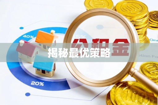 佛坪揭秘最优策略