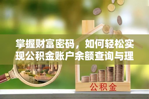 佛坪掌握财富密码，如何轻松实现公积金账户余额查询与理财规划