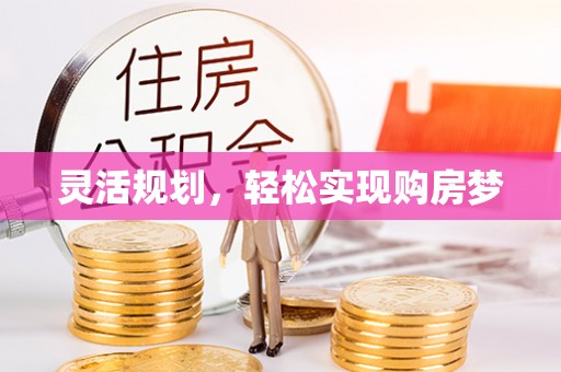 佛坪灵活规划，轻松实现购房梦
