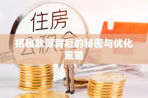 佛坪揭秘政策背后的秘密与优化策略