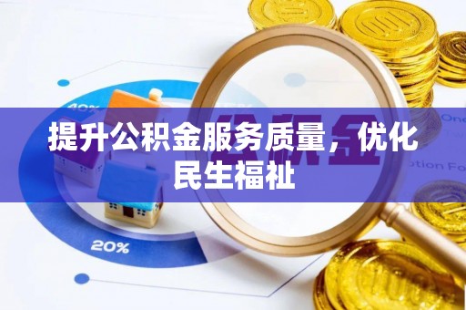 佛坪提升公积金服务质量，优化民生福祉