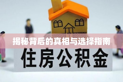 佛坪揭秘背后的真相与选择指南