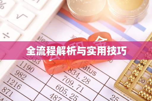 佛坪全流程解析与实用技巧