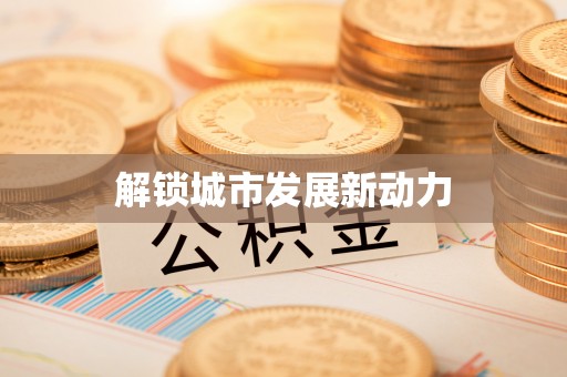 佛坪解锁城市发展新动力