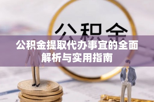 佛坪公积金提取代办事宜的全面解析与实用指南