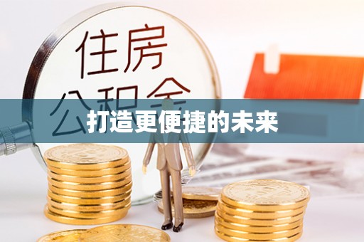 佛坪打造更便捷的未来