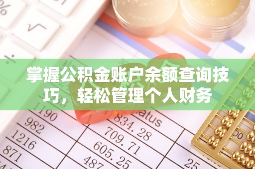 佛坪掌握公积金账户余额查询技巧，轻松管理个人财务