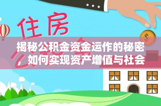 佛坪揭秘公积金资金运作的秘密，如何实现资产增值与社会福利双赢？