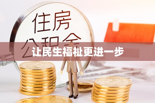 佛坪让民生福祉更进一步