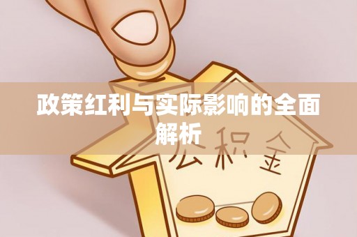 佛坪政策红利与实际影响的全面解析