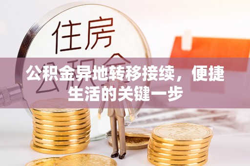 佛坪公积金异地转移接续，便捷生活的关键一步