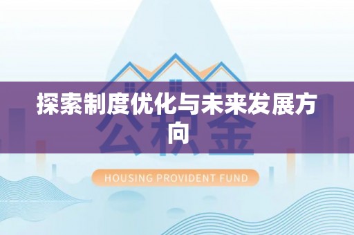 佛坪探索制度优化与未来发展方向