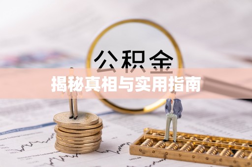 佛坪揭秘真相与实用指南