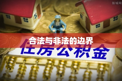 佛坪合法与非法的边界