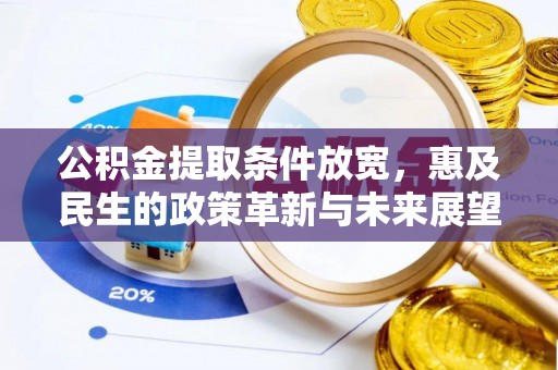 佛坪公积金提取条件放宽，惠及民生的政策革新与未来展望