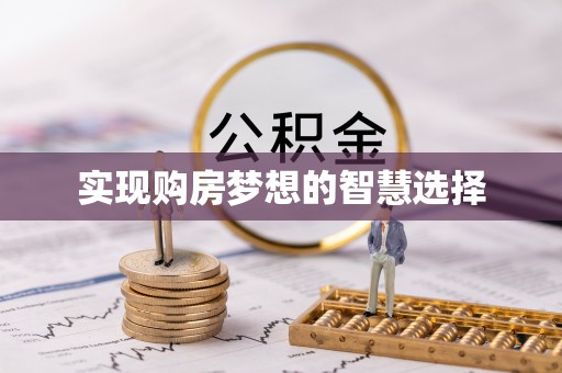 佛坪实现购房梦想的智慧选择