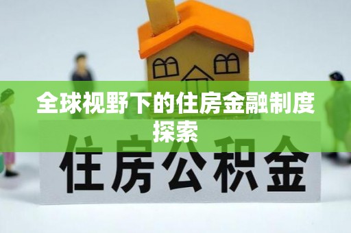 佛坪全球视野下的住房金融制度探索