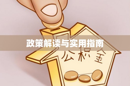 佛坪政策解读与实用指南