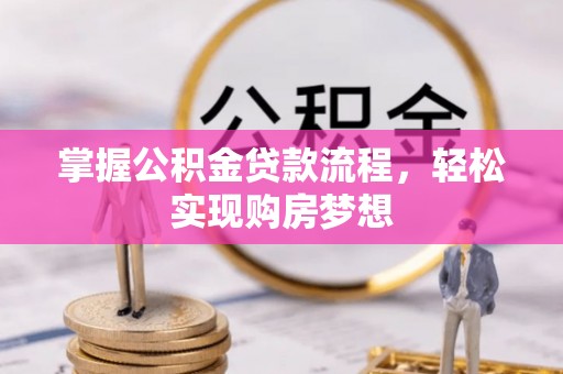 佛坪掌握公积金贷款流程，轻松实现购房梦想