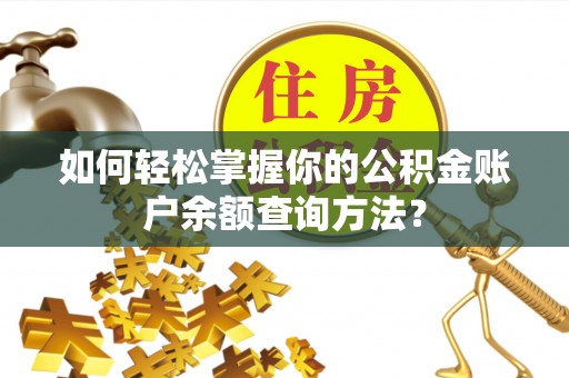 佛坪如何轻松掌握你的公积金账户余额查询方法？