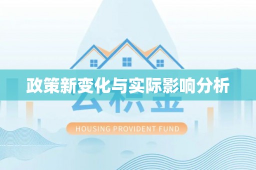 佛坪政策新变化与实际影响分析