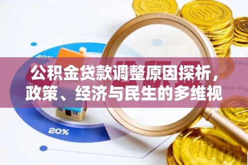佛坪公积金贷款调整原因探析，政策、经济与民生的多维视角