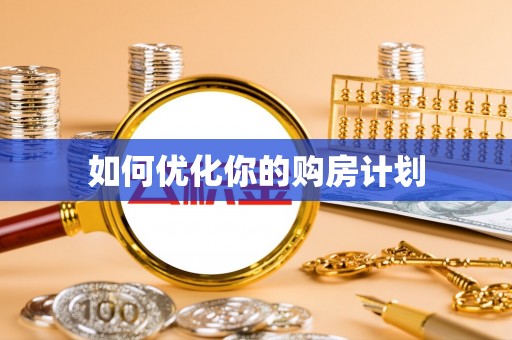 佛坪如何优化你的购房计划